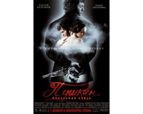 Пушкин: Последняя дуэль  (фильм 2006) смотреть онлайн