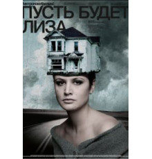 Пусть будет Лиза (2018)