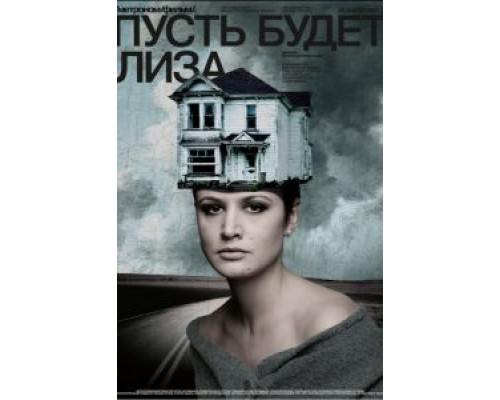 Пусть будет Лиза  (фильм 2018) смотреть онлайн
