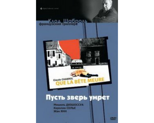 Пусть зверь умрет  (фильм 1969) смотреть онлайн