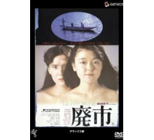 Пустеющий город (1984)