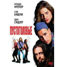 Пустоголовые (1994)