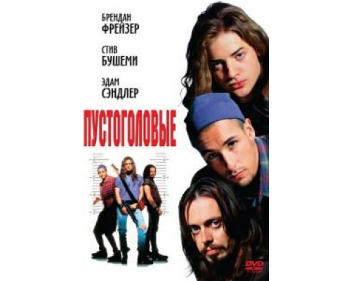 Пустоголовые  (фильм 1994) смотреть онлайн
