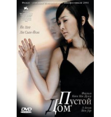 Пустой дом (2004)