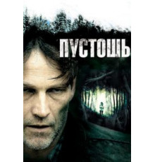 Пустошь (2011)