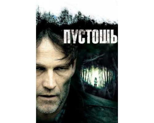Пустошь  (фильм 2011) смотреть онлайн