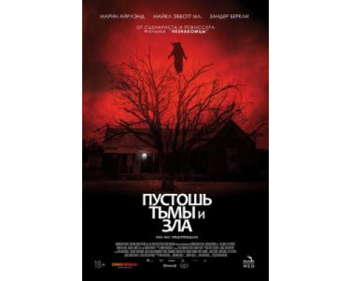 Пустошь тьмы и зла  (фильм 2020) смотреть онлайн