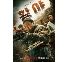 Пустоши (2024)