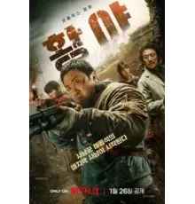 Пустоши (2024)