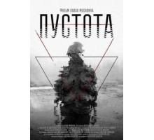 Пустота (2018)
