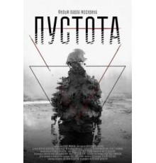 Пустота (2018)