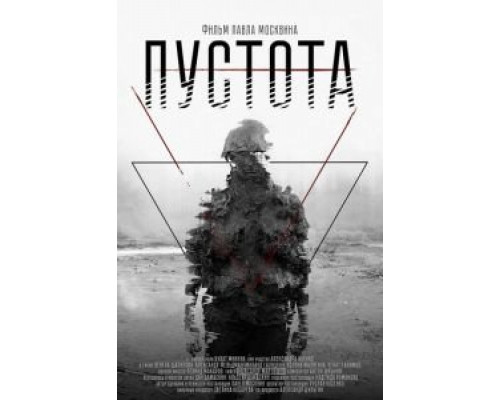 Пустота  (фильм 2018) смотреть онлайн