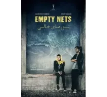 Пустые сети (2023)