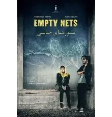 Пустые сети (2023)