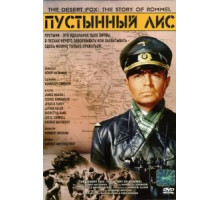 Пустынный лис (1951)