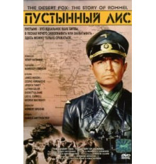 Пустынный лис (1951)
