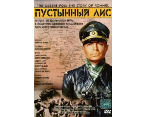 Пустынный лис  (фильм 1951) смотреть онлайн