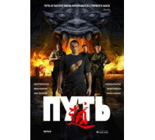 Путь (2009)