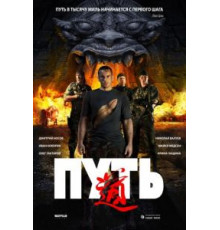 Путь (2009)