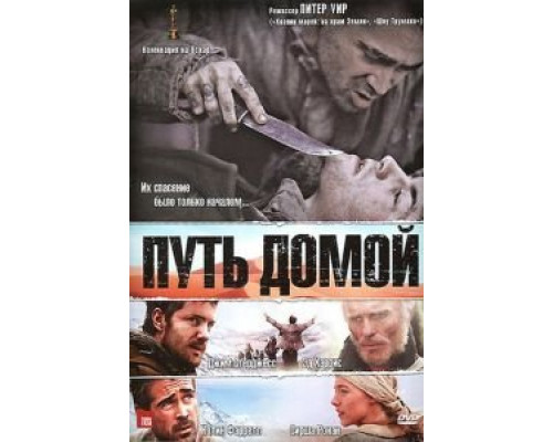 Путь домой  (фильм 2010) смотреть онлайн