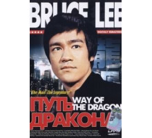 Путь дракона (1972)