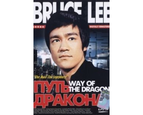 Путь дракона  (фильм 1972) смотреть онлайн