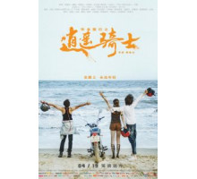 Путь хиппи (2019)