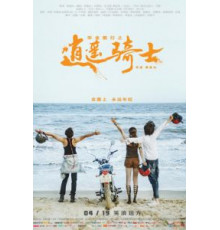 Путь хиппи (2019)