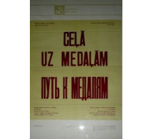 Путь к медалям (1980)