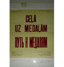 Путь к медалям (1980)
