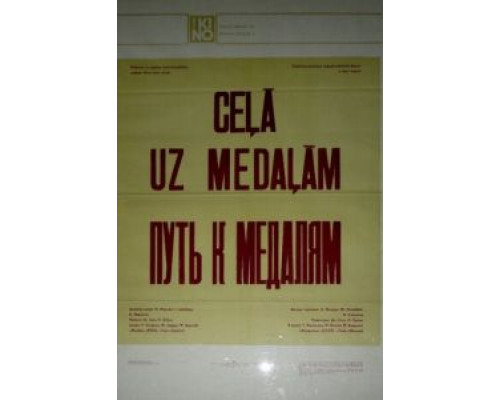Путь к медалям  (фильм 1980) смотреть онлайн