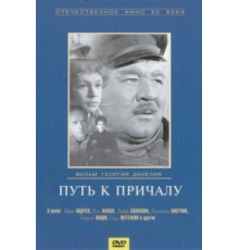 Путь к причалу (1962)
