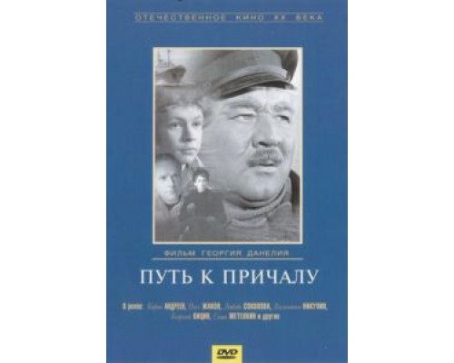 Путь к причалу  (фильм 1962) смотреть онлайн