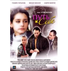Путь к себе (2010)