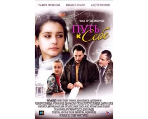 Путь к себе  (фильм 2010) смотреть онлайн