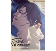 Путь к сердцу (1970)