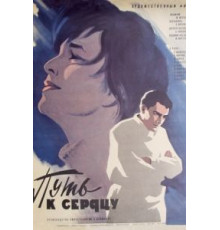Путь к сердцу (1970)