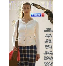 Путь к сердцу мужчины (2013)