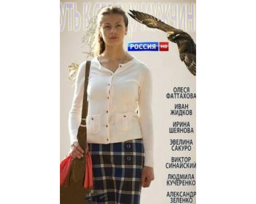 Путь к сердцу мужчины  (фильм 2013) смотреть онлайн