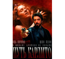Путь Карлито (1993)