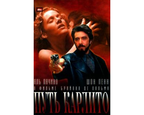 Путь Карлито  (фильм 1993) смотреть онлайн
