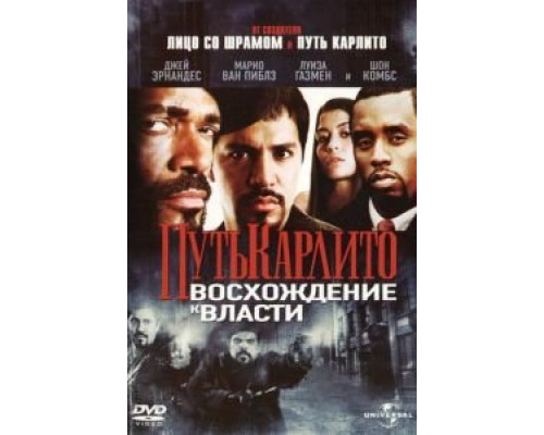 Путь Карлито 2: Восхождение к власти  (фильм 2005) смотреть онлайн