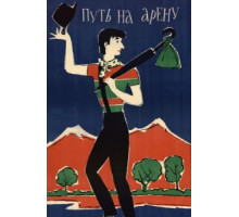 Путь на арену (1963)