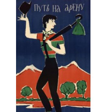 Путь на арену (1963)