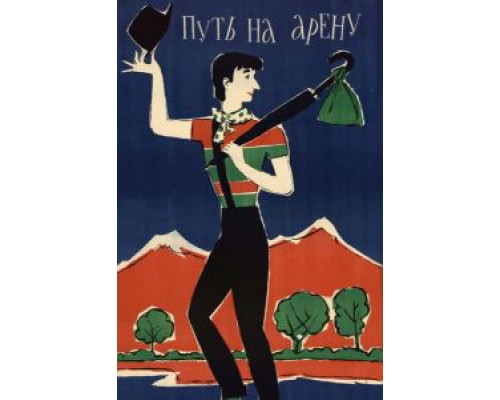 Путь на арену  (фильм 1963) смотреть онлайн