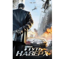 Путь наверх (2007)