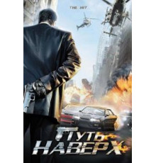 Путь наверх (2007)