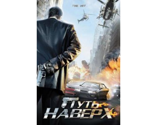 Путь наверх  (фильм 2007) смотреть онлайн