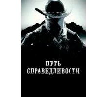 Путь справедливости (2023)