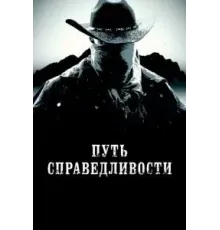 Путь справедливости (2023)